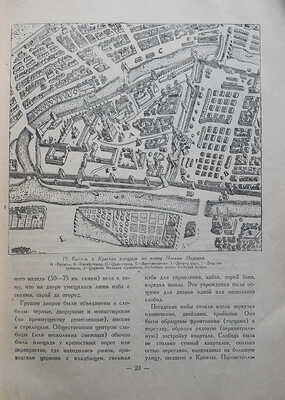 Гольденберг П.И. Старая Москва. М.: Издательство Академии архитектуры СССР, 1947.